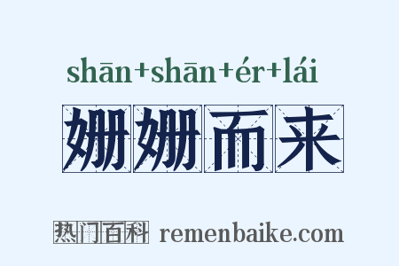 姗姗而来是什么意思的图片